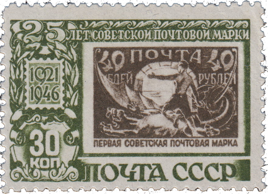Изображение почтовой марки РСФСР