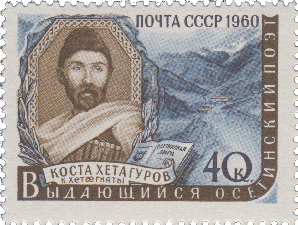 Коста Хетагуров (1859-1906)