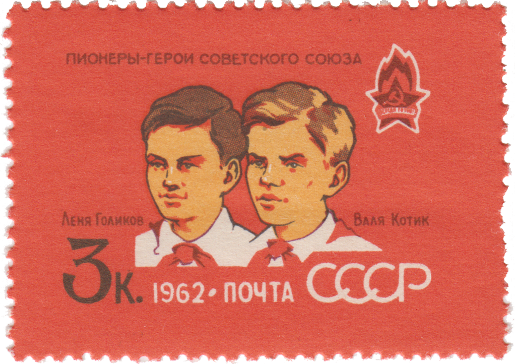Герои Советского Союза пионеры-партизаны Леня Голиков и Валя Котик