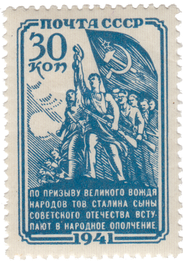 Почтовая марка «Ополченцы со знаменем» 1941