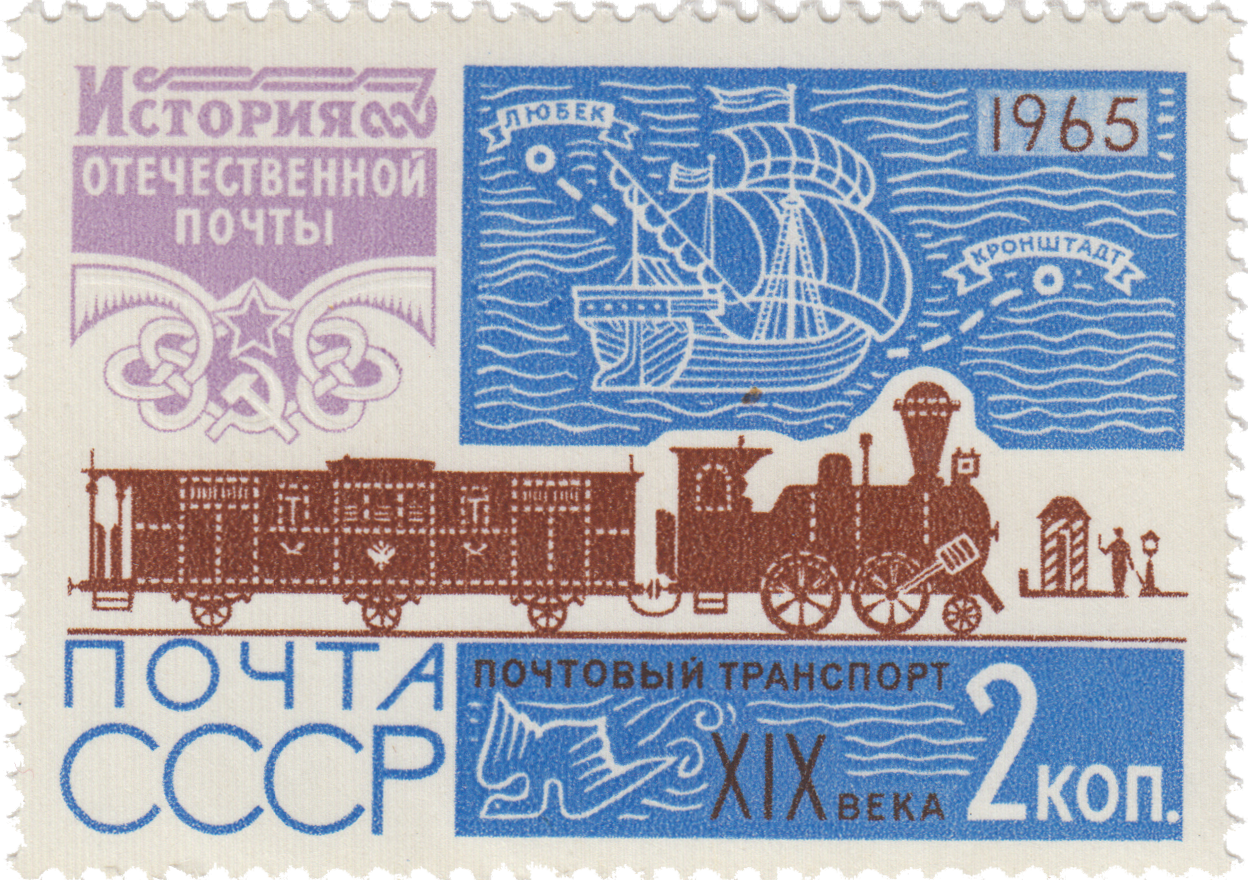 Почтовый транспорт XIX в, паровоз и почтовый вагон