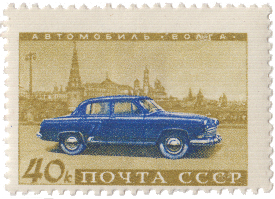 Легковой автомобиль «Волга»