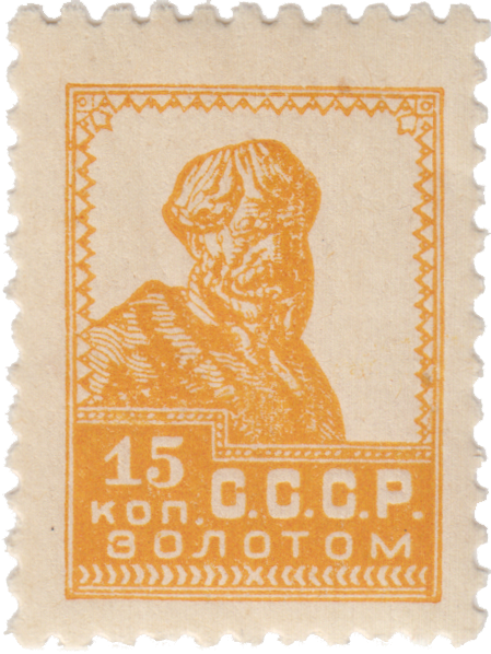 Почтовая марка «Лимонка» из «Золотого стандарта» почтовых марок СССР