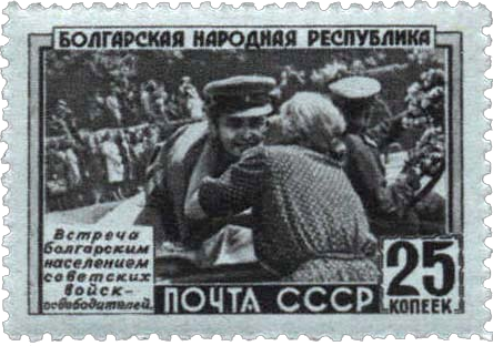 Встреча болгарским населением советских войск