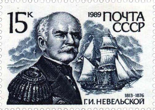 Г. И. Невельской (1813 - 1876)