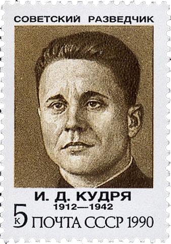 И. Д. Кудря (1912 - 1942)