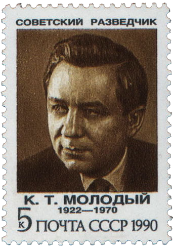 К. Т. Молодый (1922 - 1970)