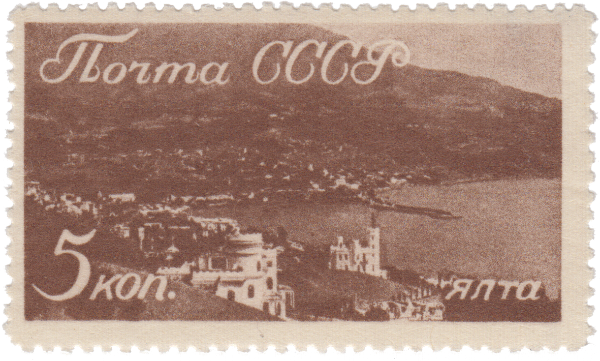 Почтовая марка «Ялта» из серии «Курорты СССР»