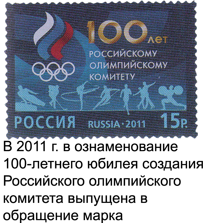Марка «100 лет Олимпийскому комитету России»