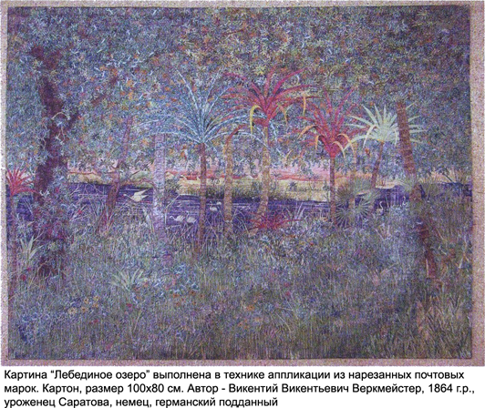 Картина «Лебединое озеро» из почтовых марок, автор В.В. Веркмейстер