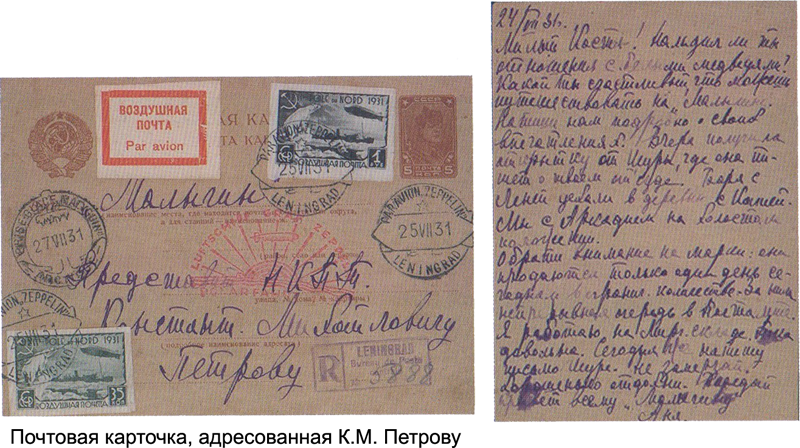 Карточка воздушной почты, адресованная К.М. Петрову