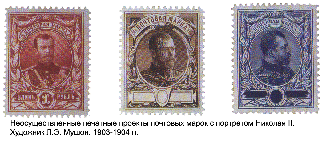 Неосуществленные проекты почтовых марок с портретом Николая II