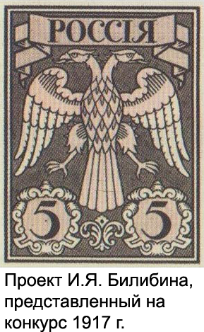Проект почтовой марки И.Я. Билибина, представленный на конкурс 1917 года