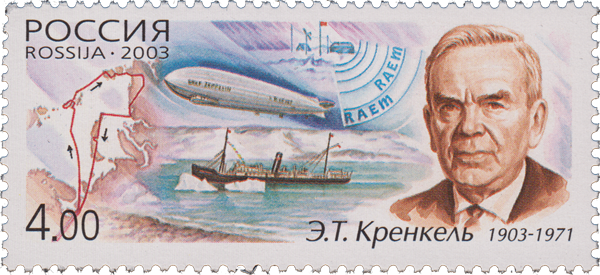 Российская почтовая марка 2003 года с портретом Э. Кренкеля на фоне дирижабля «Граф Цеппелин»