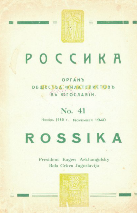Выпуск журнала «Россика» 1941 года