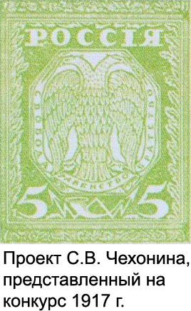 Проект первой почтовой марки РСФСР С.В. Чехонина