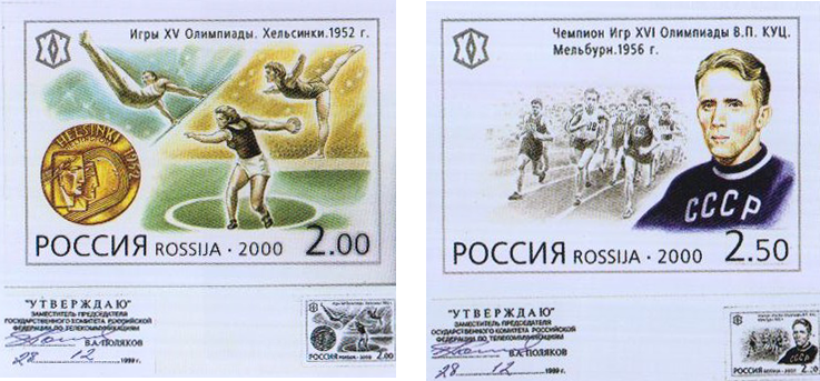 Марки из серии 200 года «Россия XX век. Спорт»