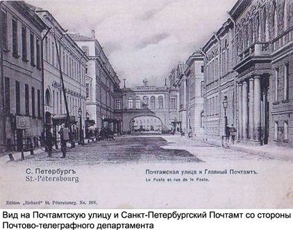 Вид на Почтамтскую улицу и Санкт-Петербургский почтамт со стороны Почтово-телеграфного департамента