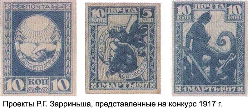 Проекты марок Р.Г. Зарриньша, представленные на конкурс 1917 года
