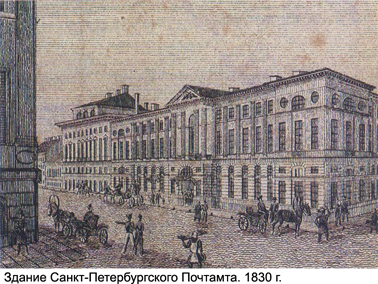 Здание Санкт-Петербургского почтамта, 1830