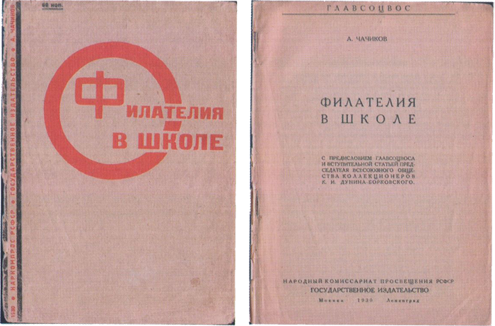 Обложка и титульный лист книги Чачикова «Филателия в школе»