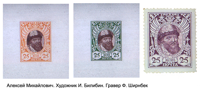 Почтовая марка с портретом царя Алексея Михайловича, художник И. Билибин, гравер Ф. Ширнбек