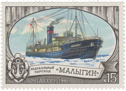 Почтовая марка «Пароход «Малыгин» 1981 года