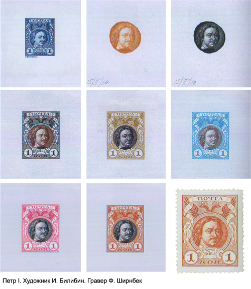 Почтовые марки с портретом Петра Первого, художник И. Билибин, гравер Ф. Ширнбек
