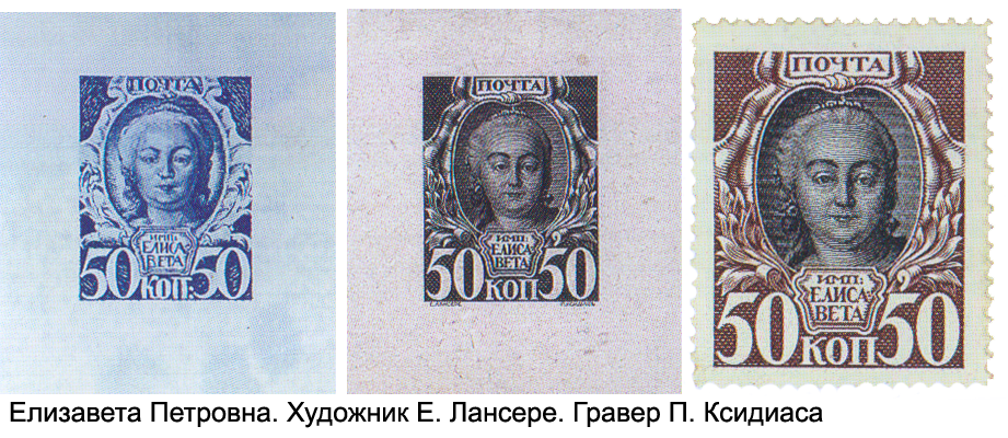 Почтовые марки с портретом Елизаветы Петровны, художник Е. Лансере, гравер П. Ксидиас