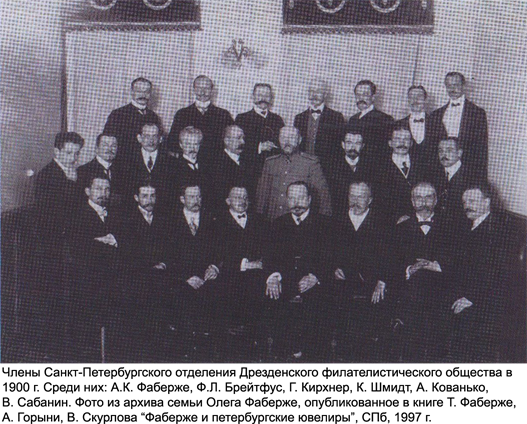Члены Санкт-Петербургского отделения Дрезденского филателистического общества, 1990 г.