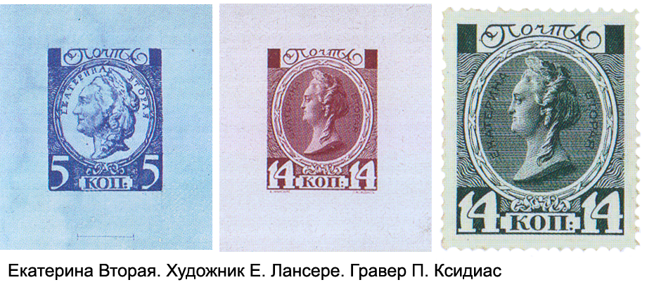 Почтовые марки с портретом Екатерины Второй, художник Е. Лансере, гравер П. Ксидиас 