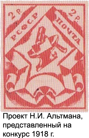 Проект почтовой марки Н.И. Альтмана, представленный на конкурс 1918 года