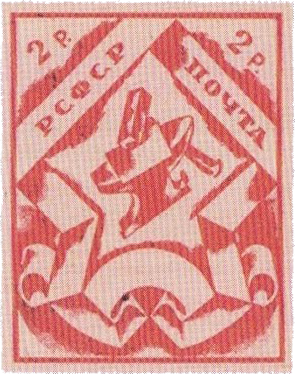 Проект почтовой марки РСФСР Н.И. Альтмана