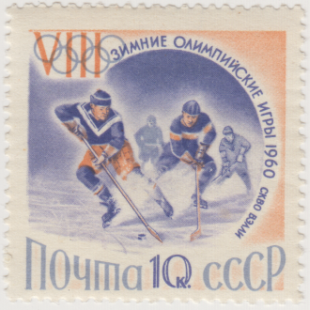 Почтовая марка «Хоккей» из серии VIII зимние Олимпийские игры в Скво-Вэлли (США)