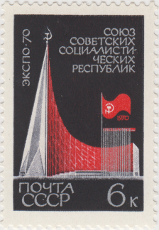 Почтовая марка с видом советского павильона из серии «Всемирная выставка «Экспо-70» (Осака, Япония)»