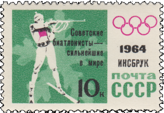 Почтовая марка «Биатлон» из серии Победы советских спортсменов на IX зимних Олимпийских играх (Инсбрук, Австрия)