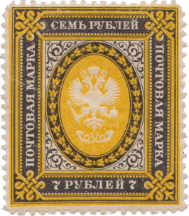 стандартная почтовая марка с изображением герба почтового департамента