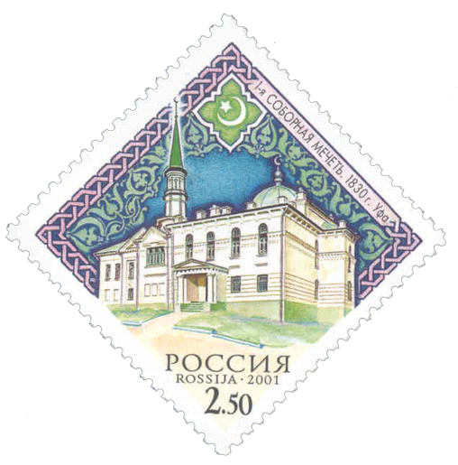 Почтовая марка Первая Соборная мечеть, Уфа, 1830 год