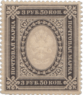 Почтовая марка с изображением герба почтового департамента