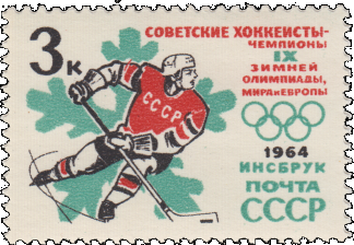 Почтовая марка «Хоккеист» из серии Победы советских спортсменов на IX зимних Олимпийских играх (Инсбрук, Австрия)