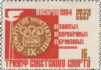 Почтовая марка «Медаль Олимпиады» из серии Победы советских спортсменов на IX зимних Олимпийских играх (Инсбрук, Австрия)