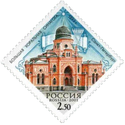 Почтовая марка Большая хоральная синагога, Санкт-Петербург, 1893 год