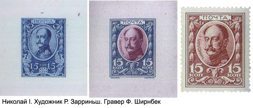 Почтовые марки с портретом императора Николая I, художник Р. Зарриньш, гравер Ф. Ширнбек