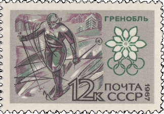 Почтовая марка «Бег на лыжах» из серии X зимние Олимпийские игры (Гренобль, Франция)