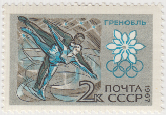 Почтовая марка «Фигурное катание» из серии X зимние Олимпийские игры (Гренобль, Франция)