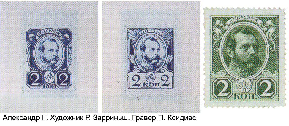 Почтовые марки с портретом императора Александра II, художник Р. Зарриньш, гравер П. Ксидиас