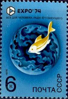 Почтовая марка «Гидросфера, рыба» из серии Всемирная выставка «Экспо-74», посвященная защите окружающей среды от загрязнения (Спокан, США)