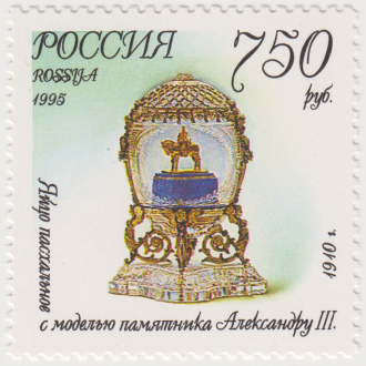 Почтовая марка «Пасхальное яйцо с памяитником» из серии Ювелирные изделия фирмы Фаберже в музеях Московского Кремля