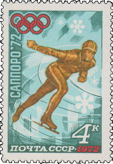 Почтовая марка «Конькобежный спорт» из серии XI зимние Олимпийские игры (Саппоро, Япония)