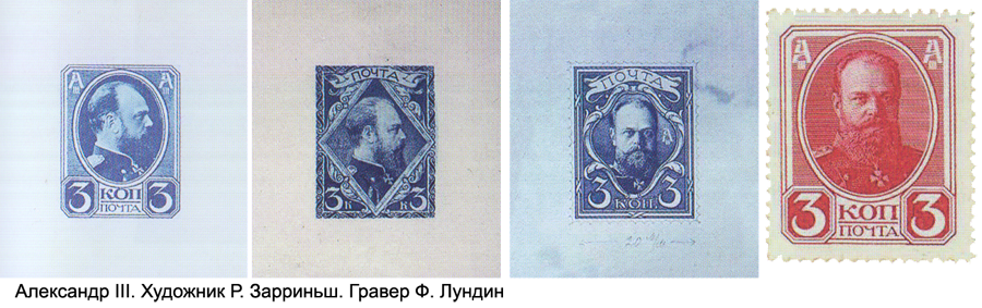 Почтовые марки с портретом Александра III, художник Р. Зарриньш, гравер Ф. Лундин